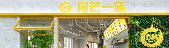 榴芒一族 | 奶茶店裝修設(shè)計(jì)效果圖，雙黃合璧