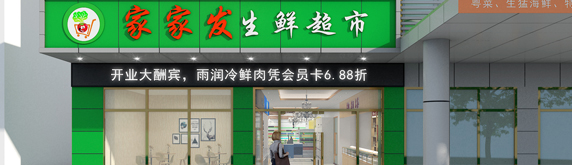 生鮮超市裝修效果圖鑒賞，讓生活多一點鮮味