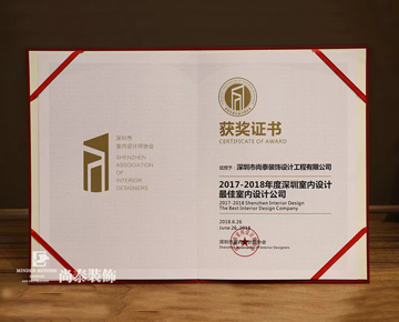 尚泰裝飾獲“深圳室內設計最佳室內設計公司（2017-2018年度）”榮譽稱號！