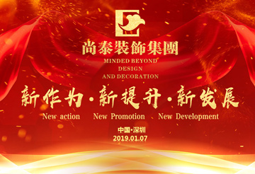 尚泰裝飾集團2019年新春盛典丨我們都在努力奔跑，我們都是追夢人