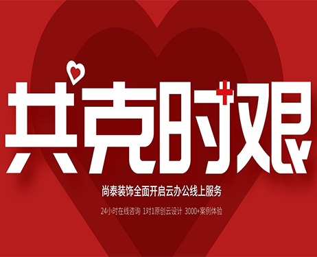齊心抗“疫”，共克時艱 | 尚泰裝飾全面開啟24小時線上服務