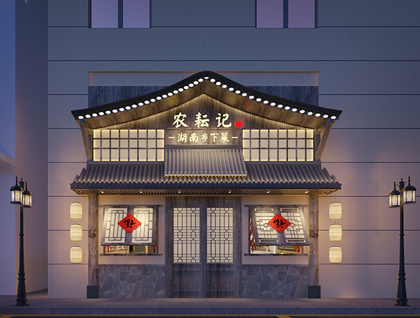湘菜館裝修效果圖-農耘記