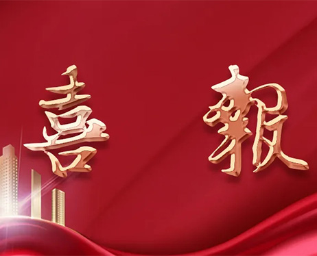 喜報 | 尚泰裝飾獲建筑裝修裝飾工程專業承包一級資質！